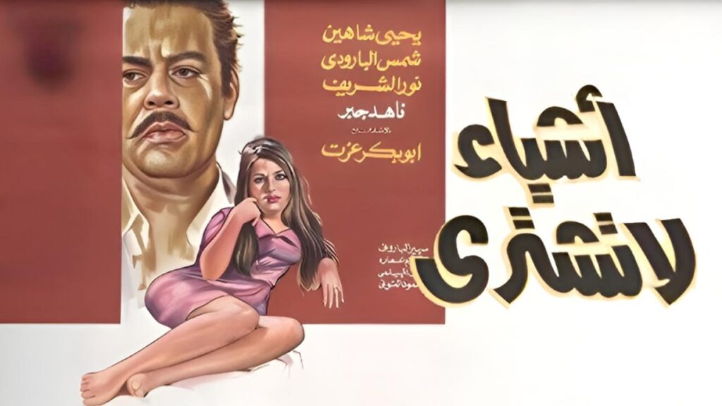 مشاهدة فيلم اشياء لا تشترى 1970  اونلاين