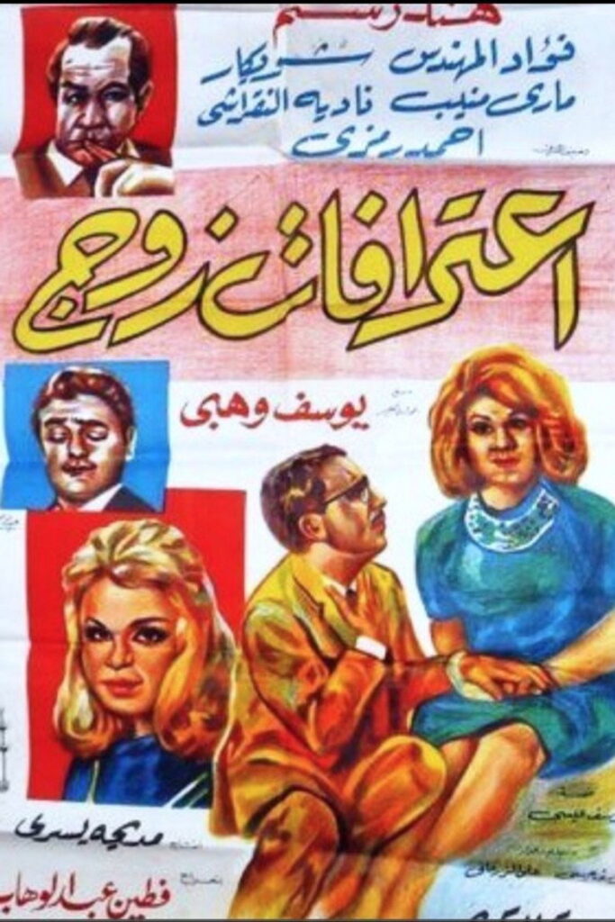 مشاهدة فيلم اعترافات زوج 1964  اونلاين