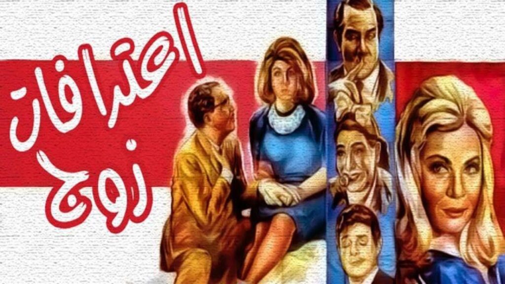 مشاهدة فيلم اعترافات زوج 1964  اونلاين