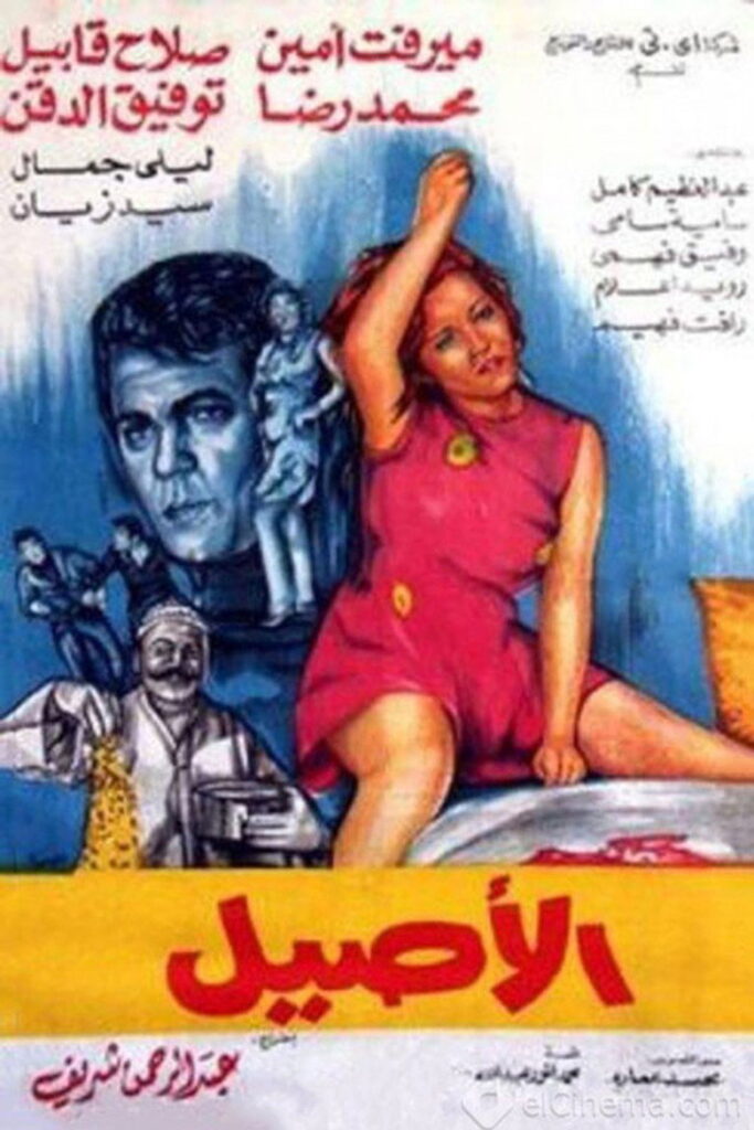 مشاهدة فيلم الأصيل 1973  اونلاين