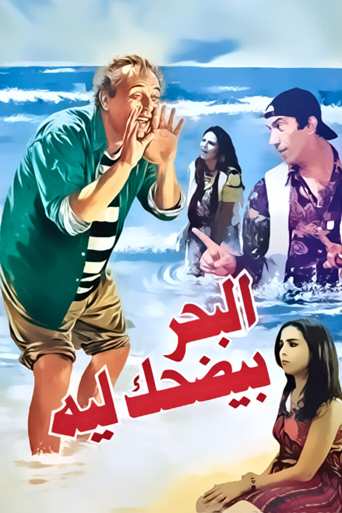مشاهدة فيلم البحر بيضحك ليه 1995  اونلاين