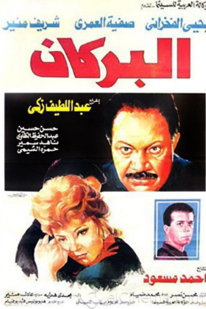 مشاهدة فيلم البركان 1990  اونلاين