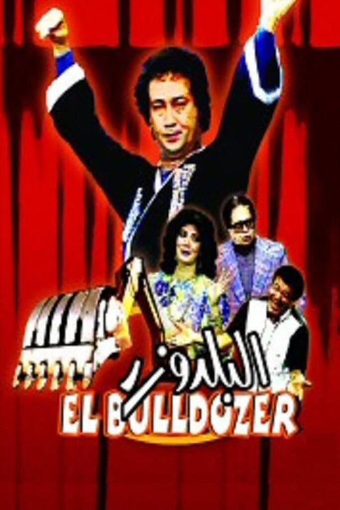 مشاهدة فيلم البلدوزر 1992  اونلاين