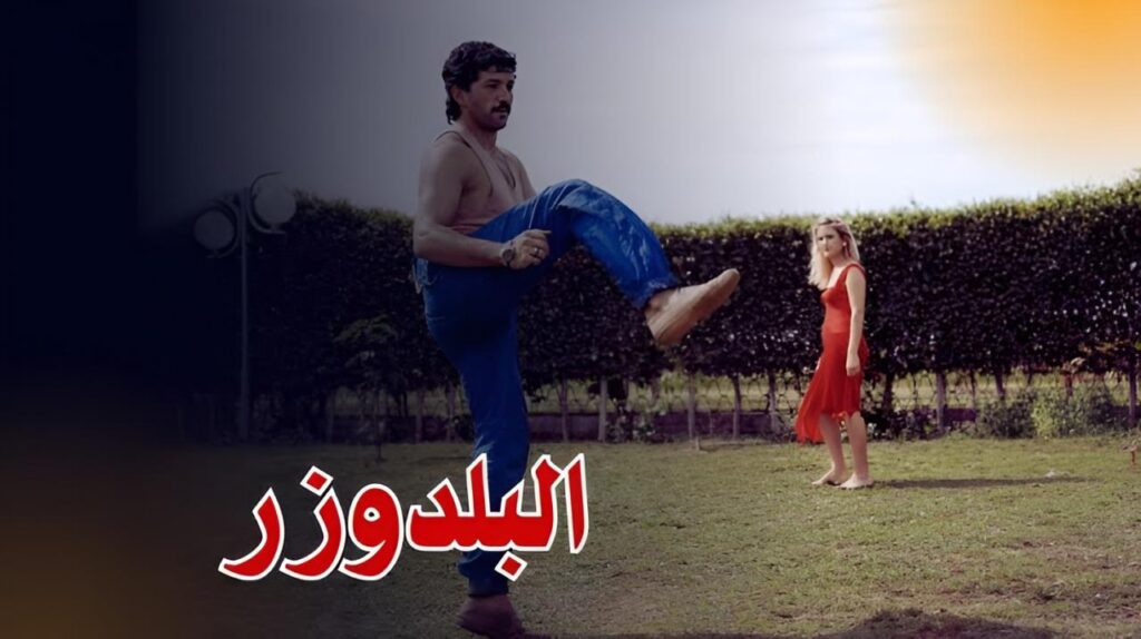 مشاهدة فيلم البلدوزر 1992  اونلاين