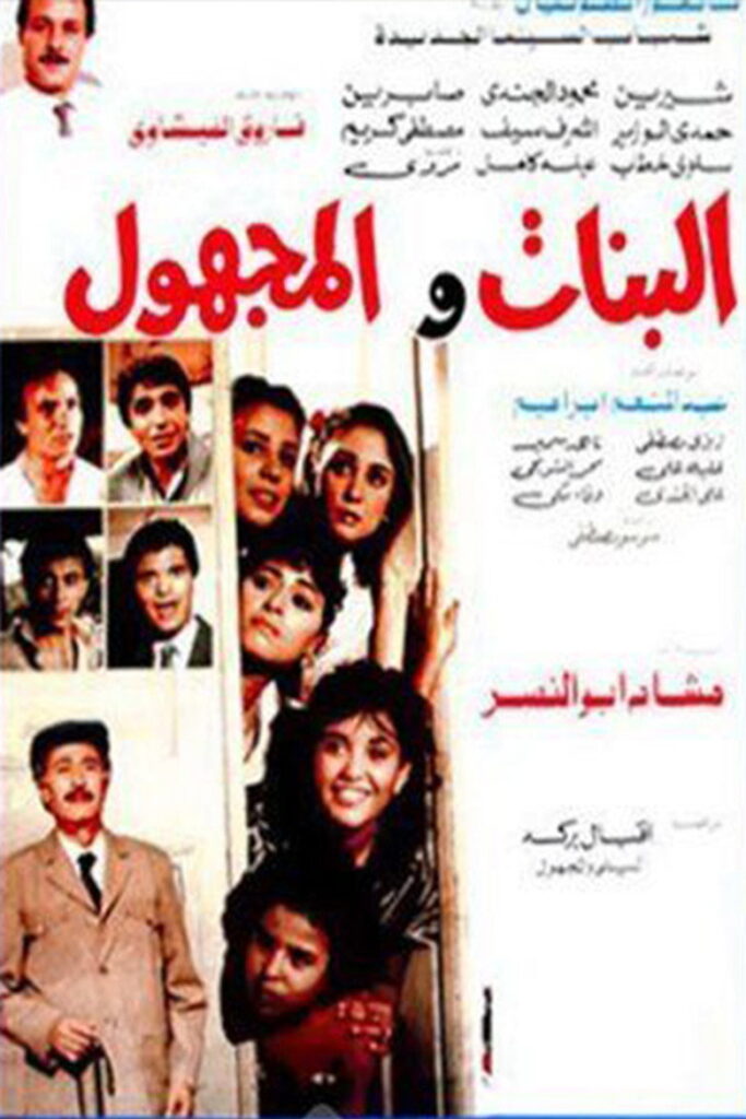 مشاهدة فيلم البنات والمجهول 1986  اونلاين
