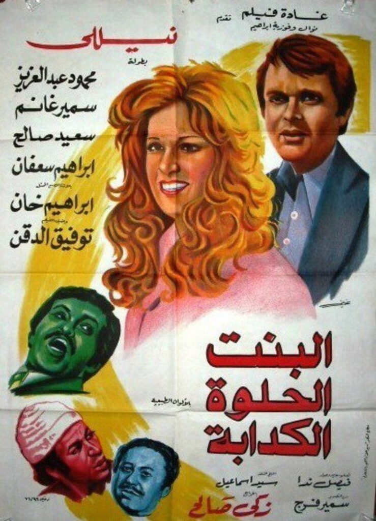 مشاهدة فيلم البنت الحلوة الكدابة 1977  اونلاين