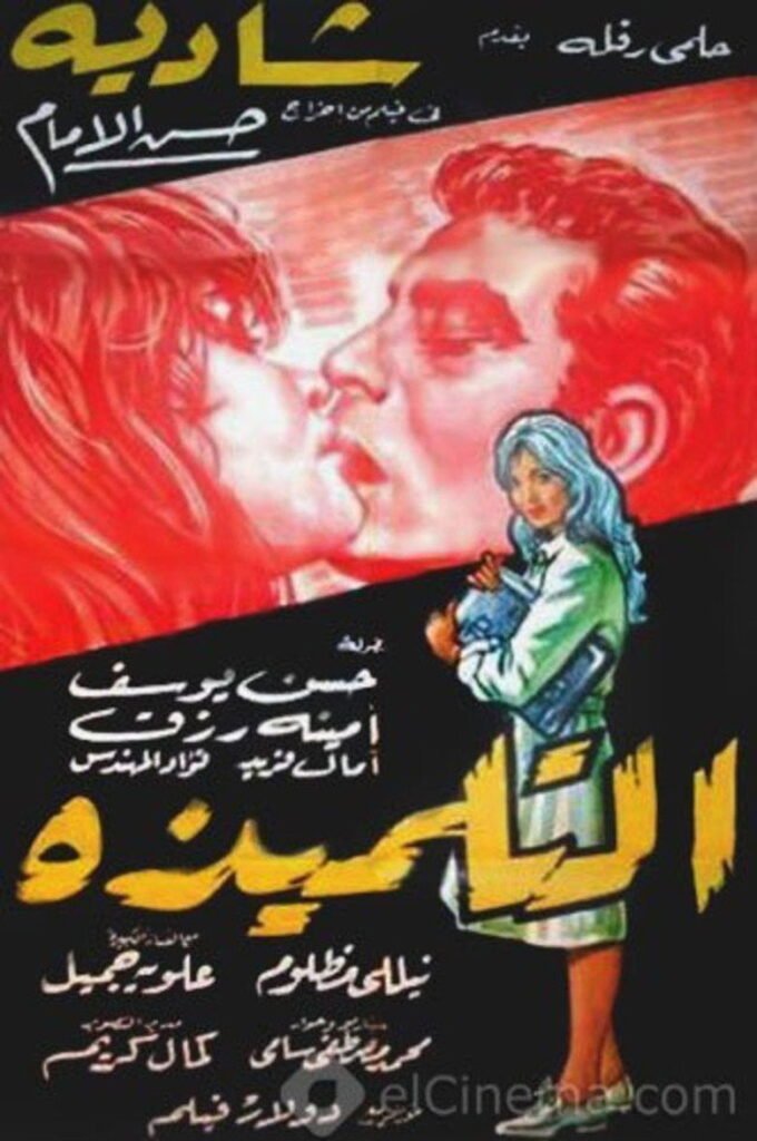 مشاهدة فيلم التلميذة 1961  اونلاين