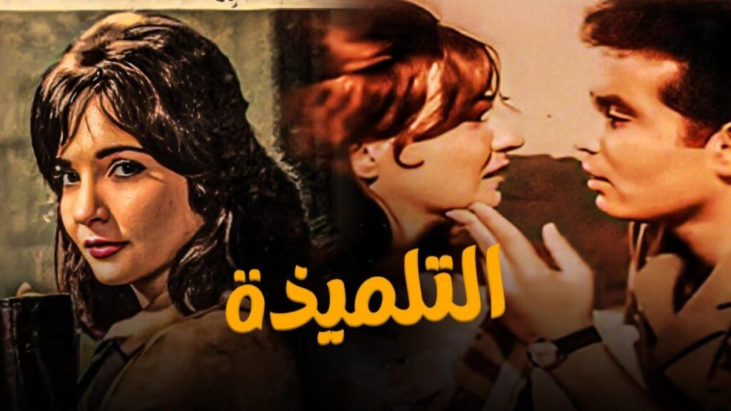 مشاهدة فيلم التلميذة 1961 اونلاين