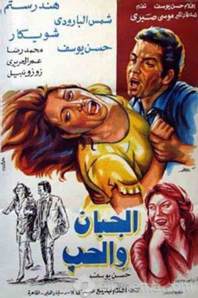 مشاهدة فيلم الجبان والحب 1975 اونلاين