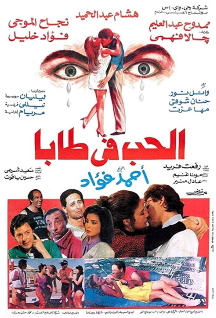 مشاهدة فيلم الحب في طابا 1992  اونلاين