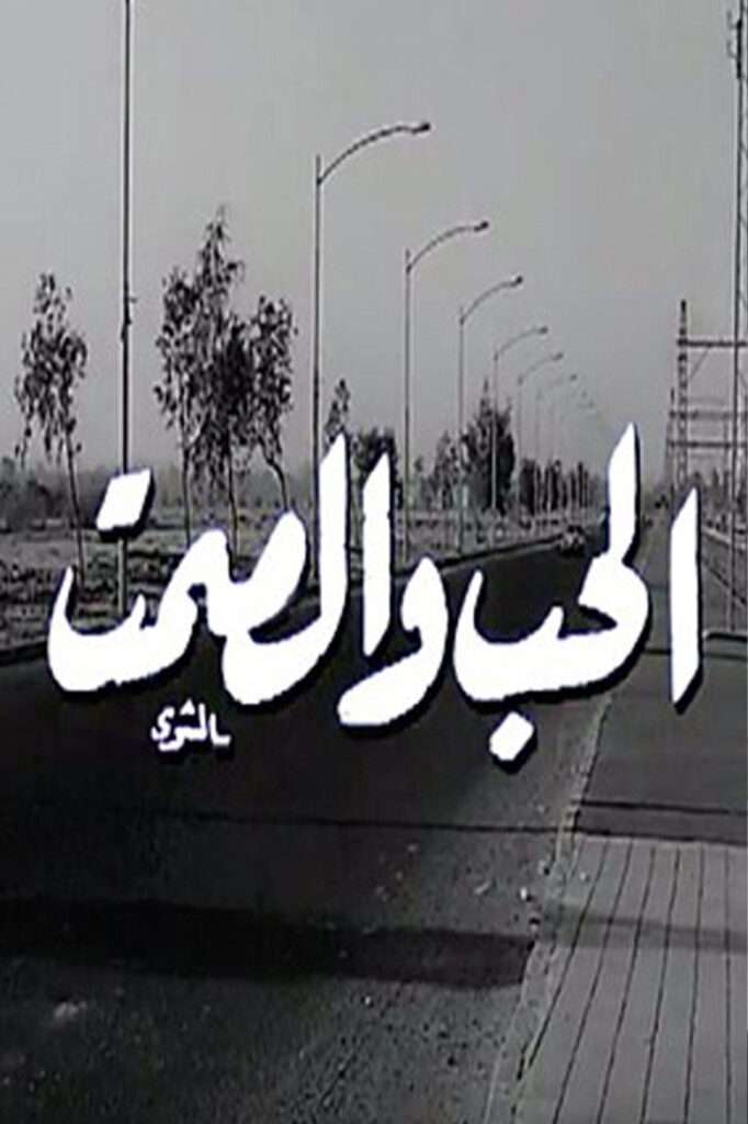 مشاهدة فيلم الحب والصمت 1973  اونلاين