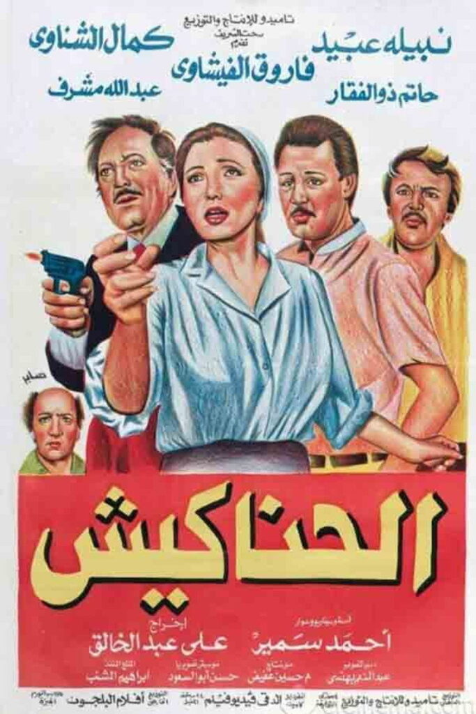 مشاهدة فيلم الحناكيش 1986  اونلاين