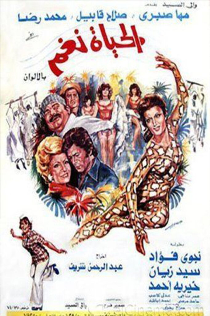 مشاهدة فيلم الحياة نغم 1976  اونلاين