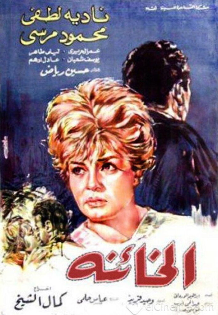 مشاهدة فيلم الخائنة 1965 اونلاين