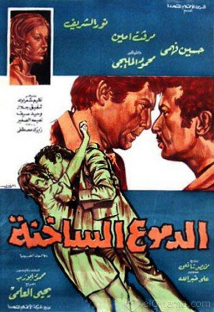 مشاهدة فيلم الدموع الساخنة 1976  اونلاين