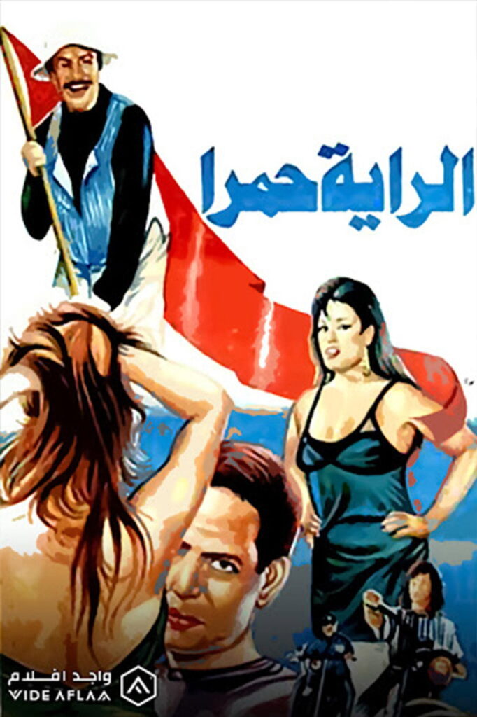 مشاهدة فيلم الراية حمرا 1994  اونلاين