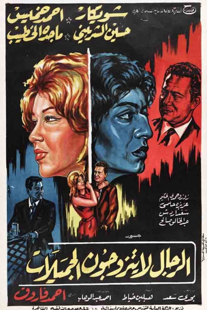 مشاهدة فيلم الرجال لا يتزوجون الجميلات 1965  اونلاين