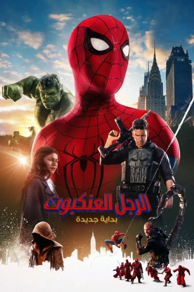 مشاهدة فيلم الرجل العنكبوت: يوم جديد تماما 2026 مدبلج اونلاين