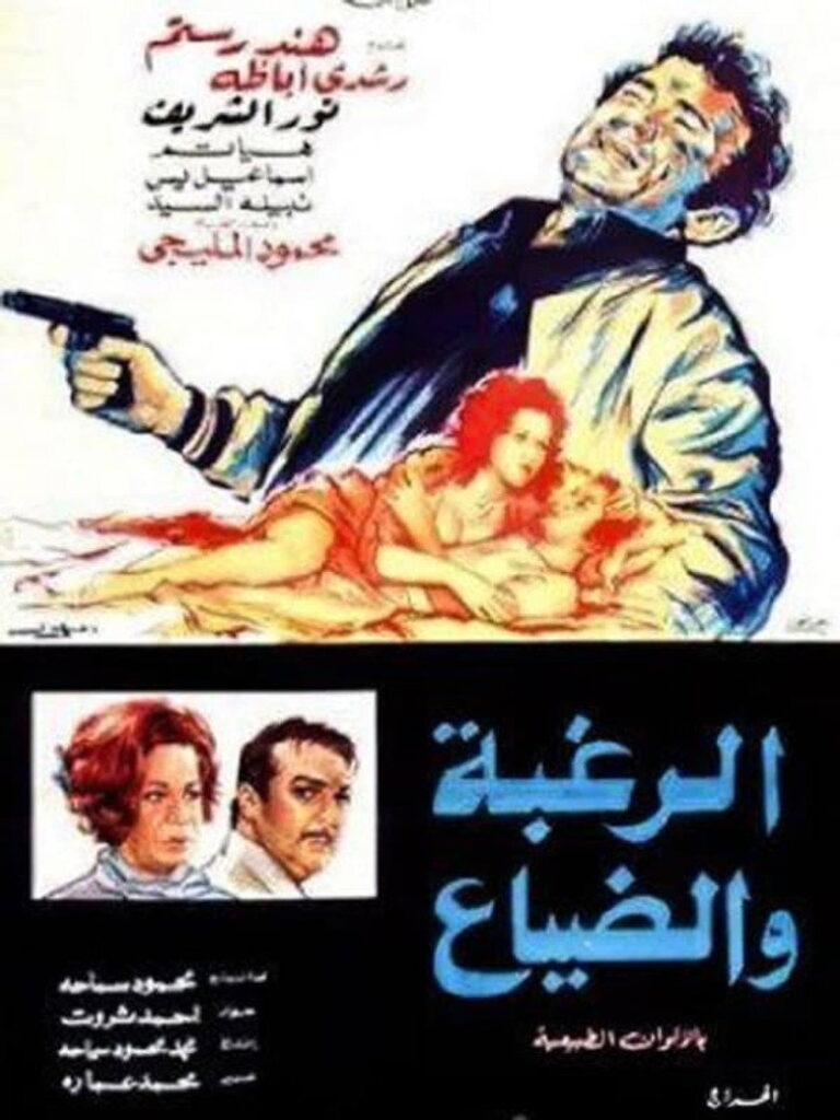 مشاهدة فيلم الرغبة والضياع 1972  اونلاين