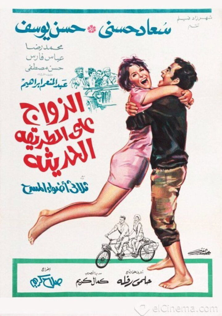 مشاهدة فيلم الزواج على الطريقة الحديثة 1968  اونلاين
