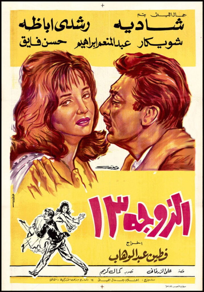 مشاهدة فيلم الزوجة 13 1962 اونلاين
