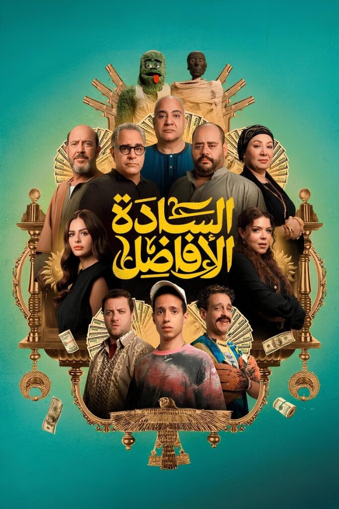 مشاهدة فيلم السادة الأفاضل 2025  اونلاين