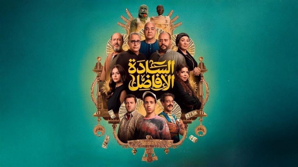 مشاهدة فيلم السادة الأفاضل 2025  اونلاين