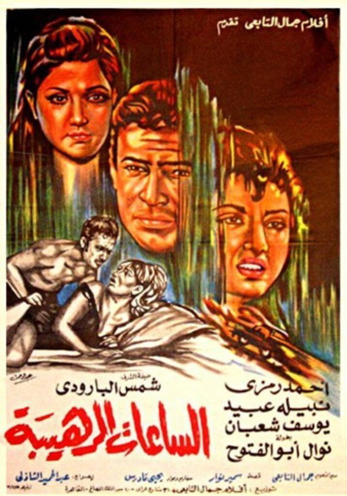 مشاهدة فيلم الساعات الرهيبة 1970  اونلاين