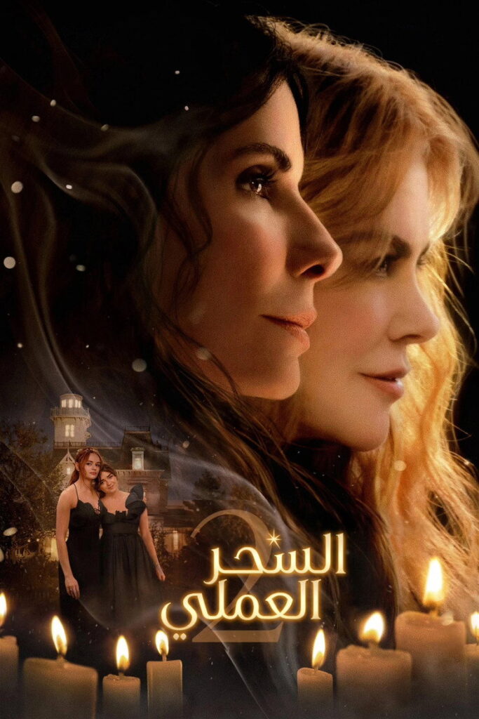 مشاهدة فيلم السحر العملي 2 2026 مدبلج اونلاين