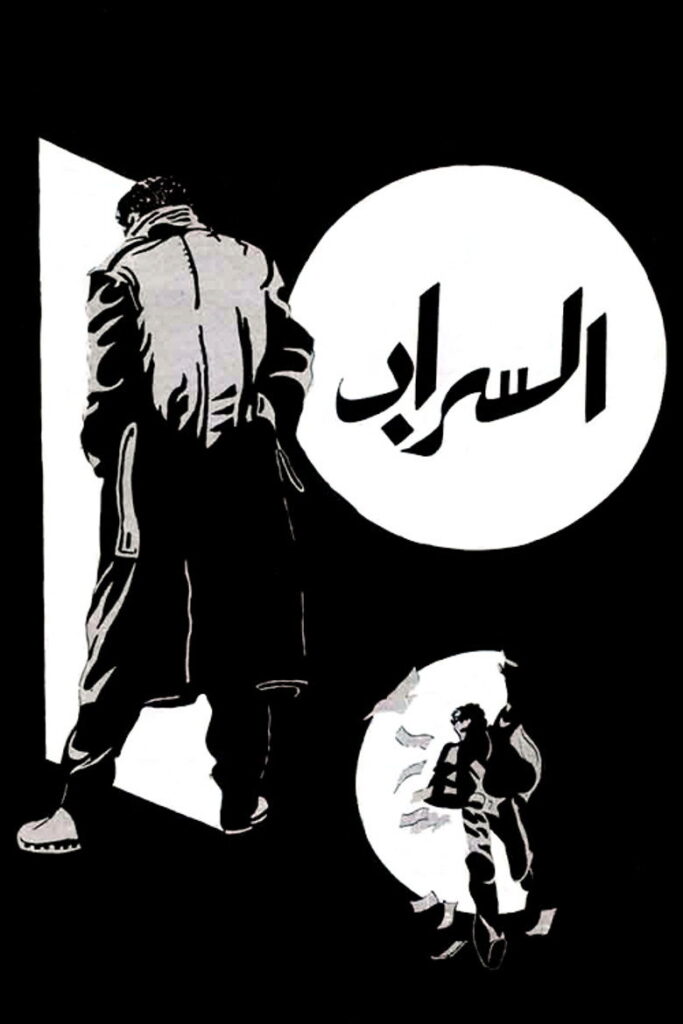 مشاهدة فيلم السراب 1970  اونلاين
