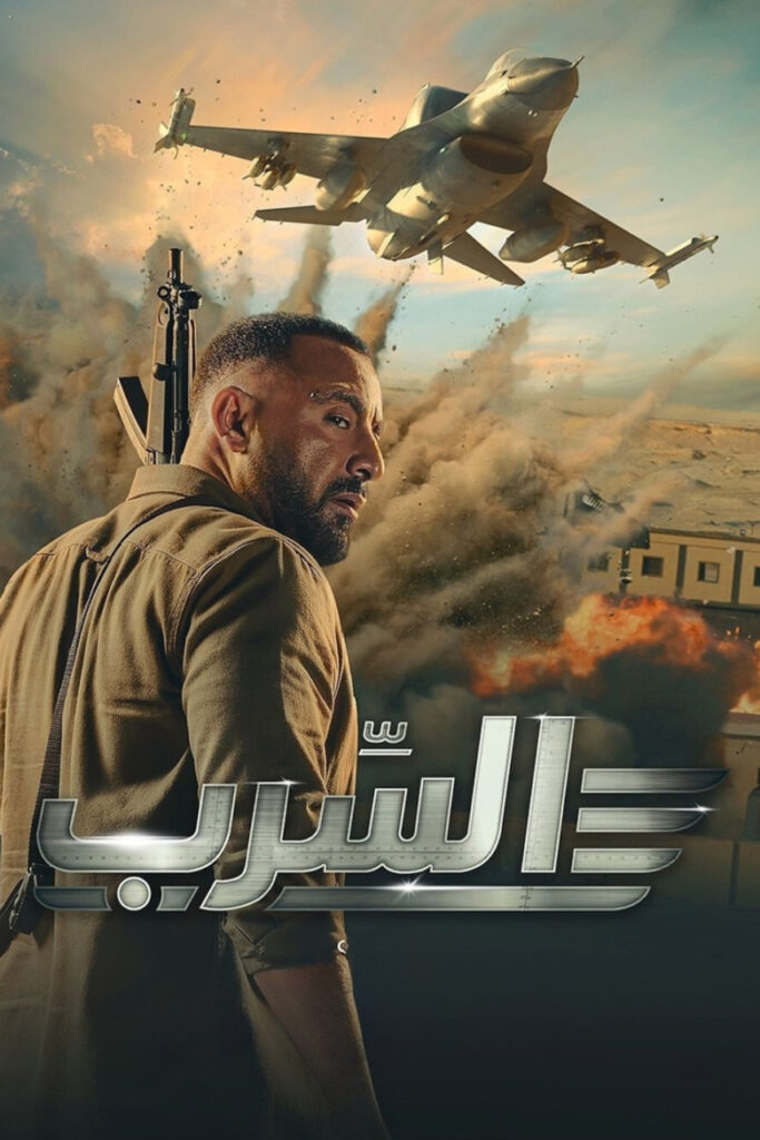 مشاهدة فيلم السرب 2024  اونلاين