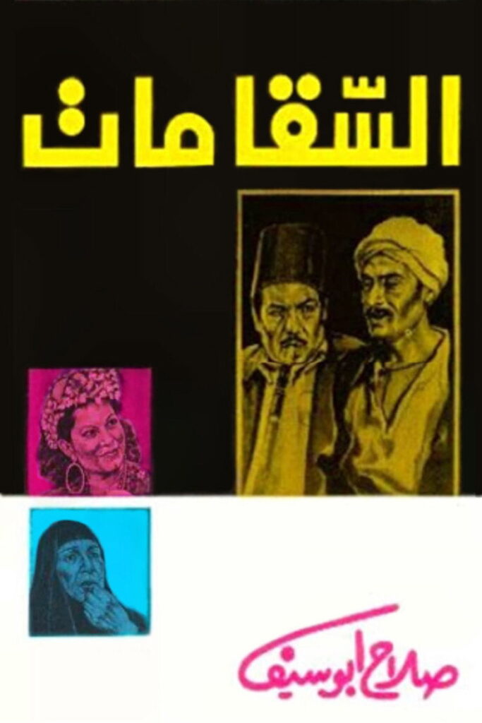 مشاهدة فيلم السقا مات 1977  اونلاين