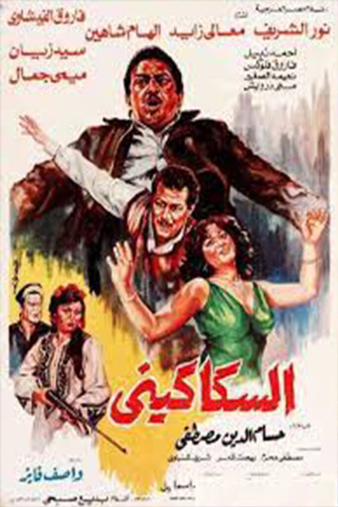 مشاهدة فيلم السكاكيني 1986  اونلاين