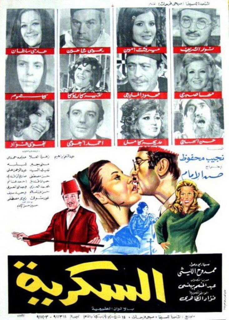 مشاهدة فيلم السكرية 1973  اونلاين