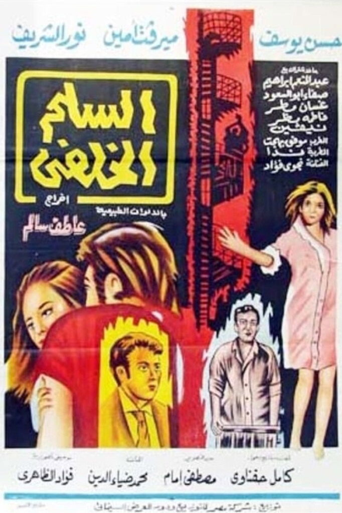 مشاهدة فيلم السلم الخلفي 1973  اونلاين