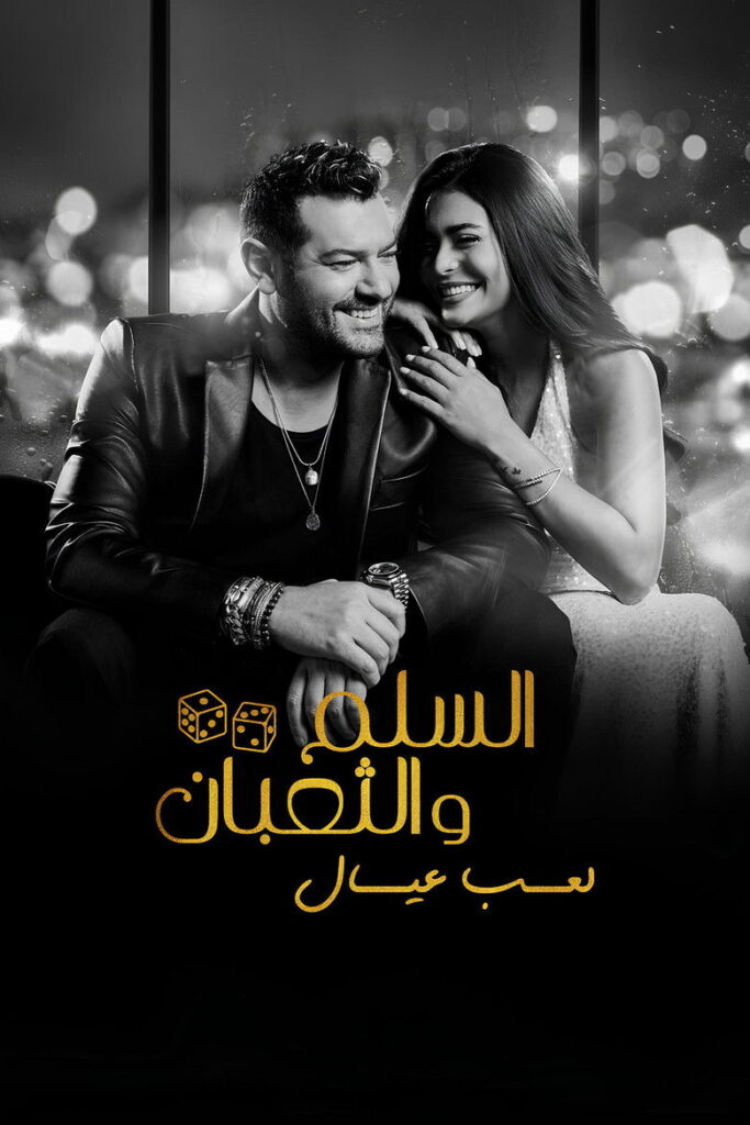 مشاهدة فيلم السلم والثعبان 2 : لعب عيال 2025  اونلاين