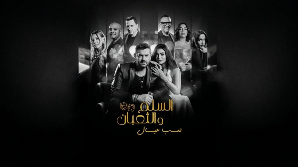 مشاهدة فيلم السلم والثعبان 2 : لعب عيال 2025 اونلاين