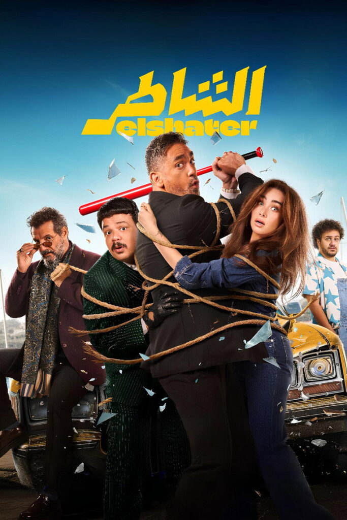 مشاهدة فيلم الشاطر 2025  اونلاين