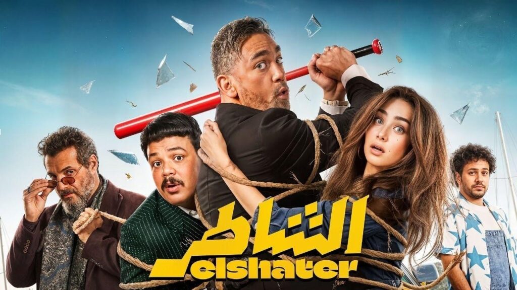 مشاهدة فيلم الشاطر 2025  اونلاين