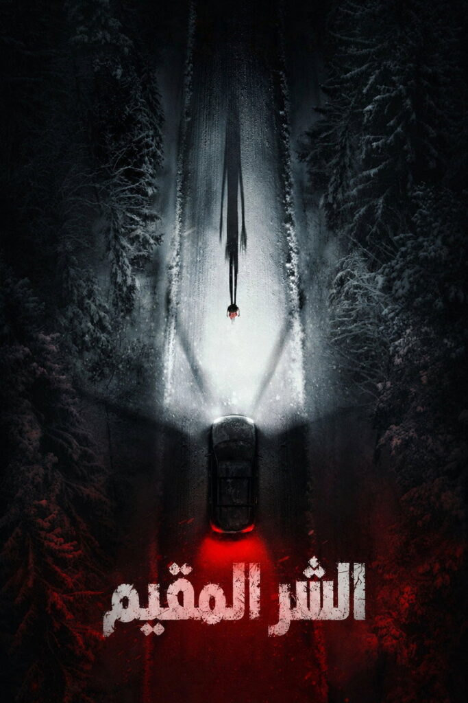 مشاهدة فيلم الشر المقيم 2026 مدبلج اونلاين