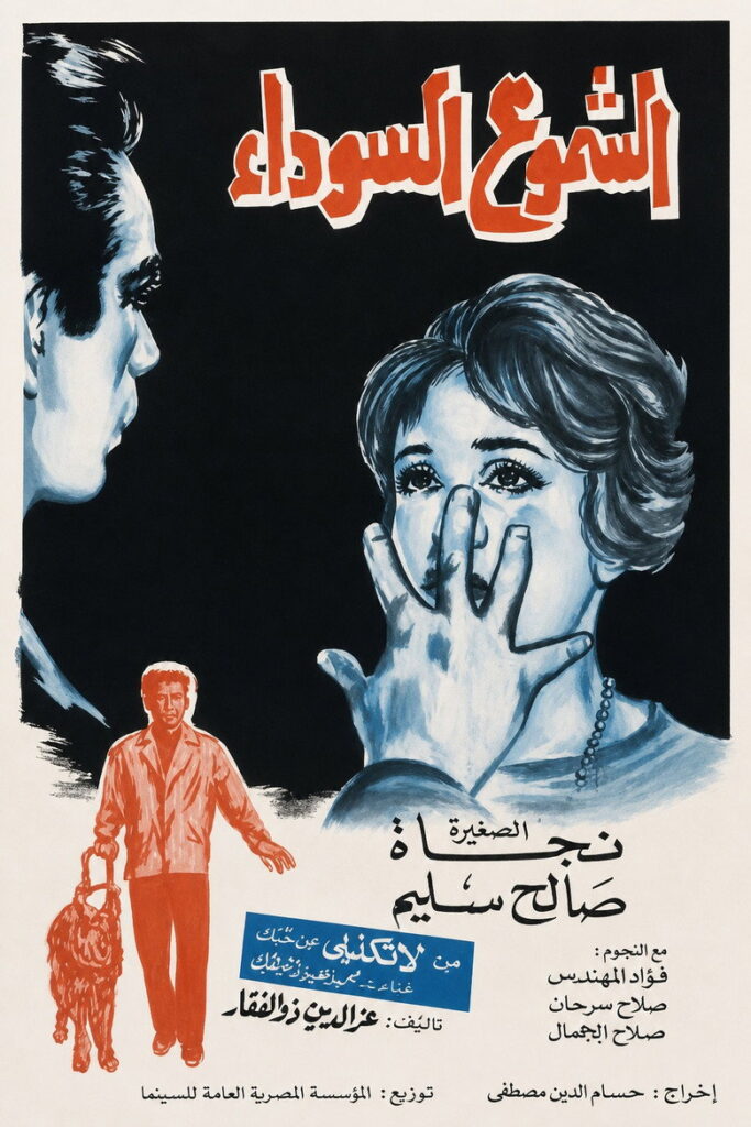 مشاهدة فيلم الشموع السوداء 1962  اونلاين