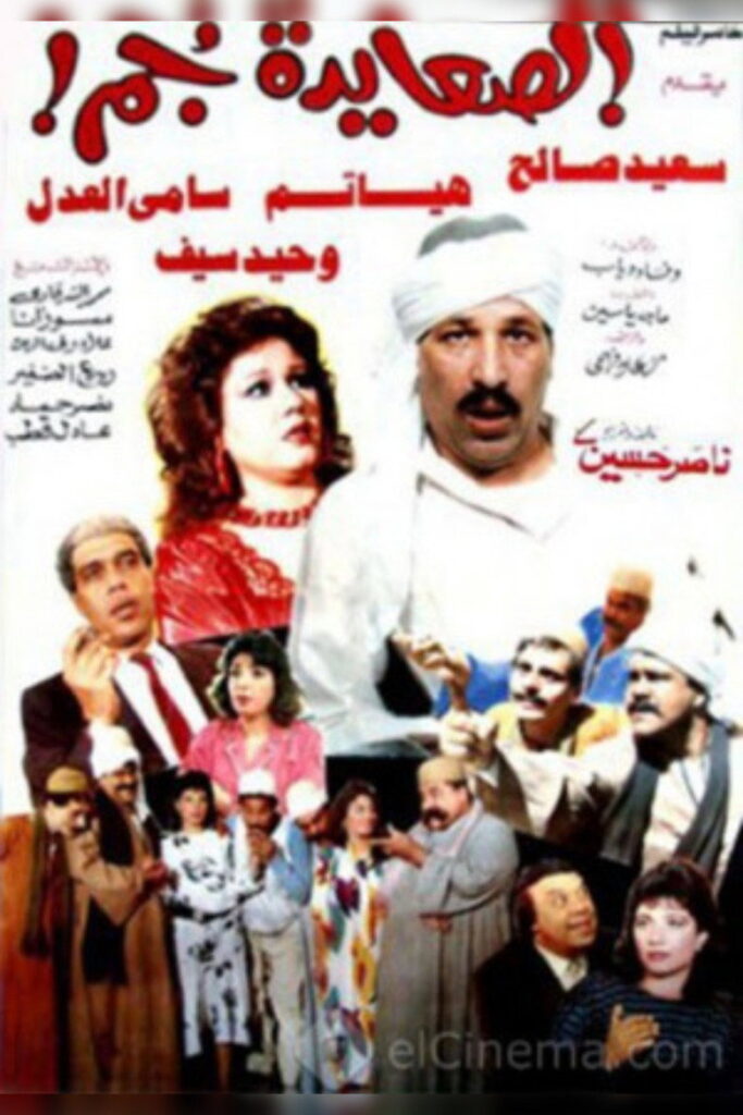 مشاهدة فيلم الصعايدة جم 1989  اونلاين