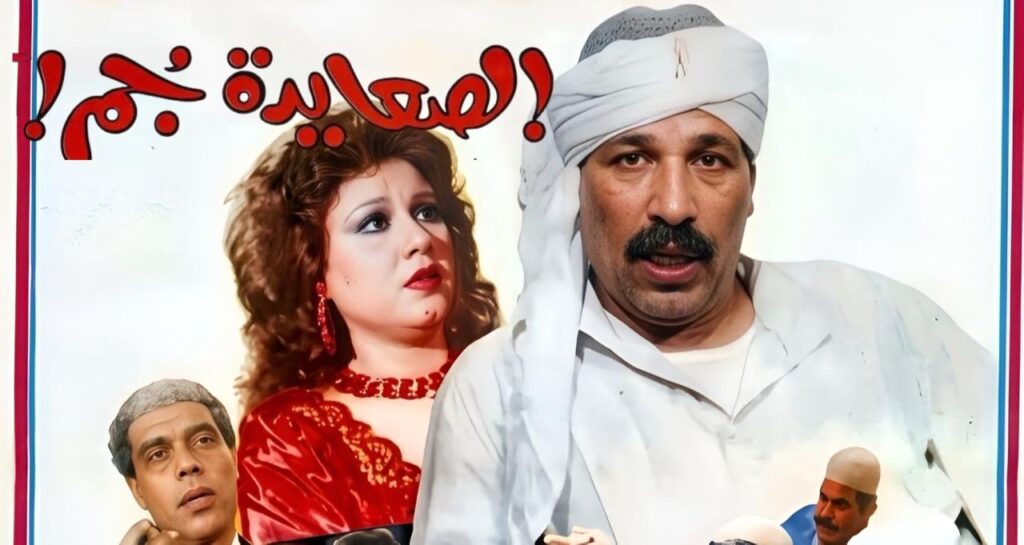 مشاهدة فيلم الصعايدة جم 1989 اونلاين
