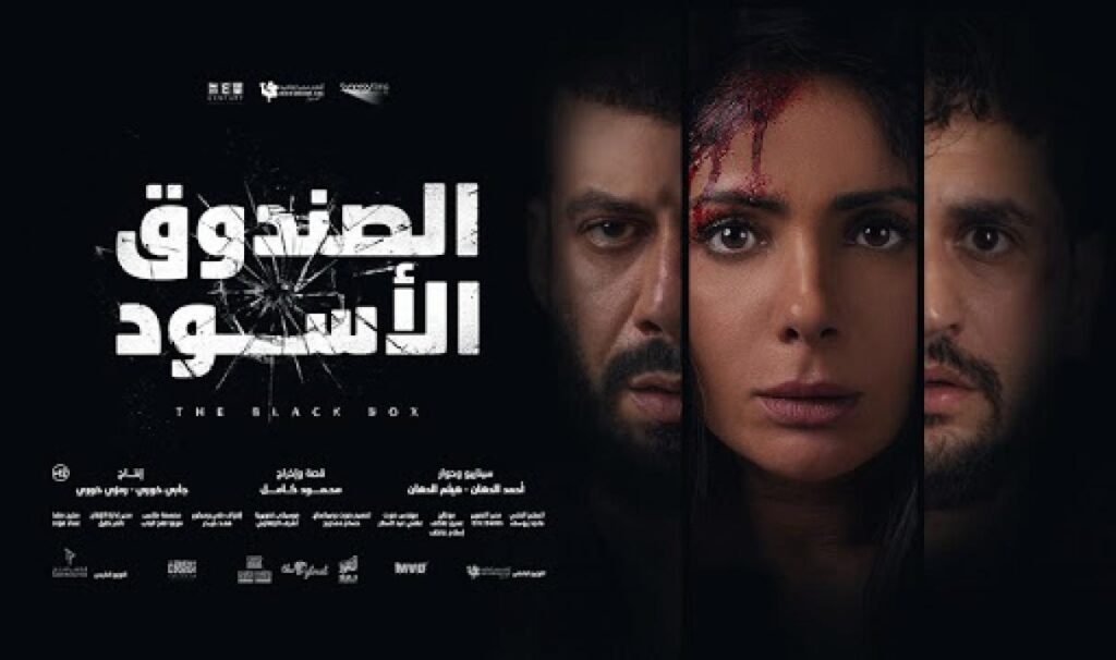 مشاهدة فيلم الصندوق الاسود 2020  اونلاين
