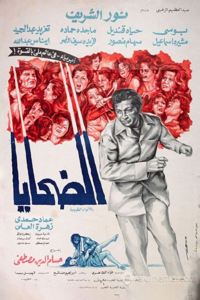 مشاهدة فيلم الضحايا 1975  اونلاين