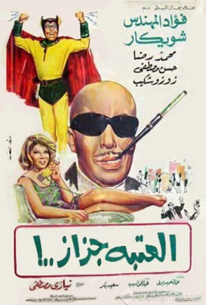 مشاهدة فيلم العتبة جزاز 1969  اونلاين