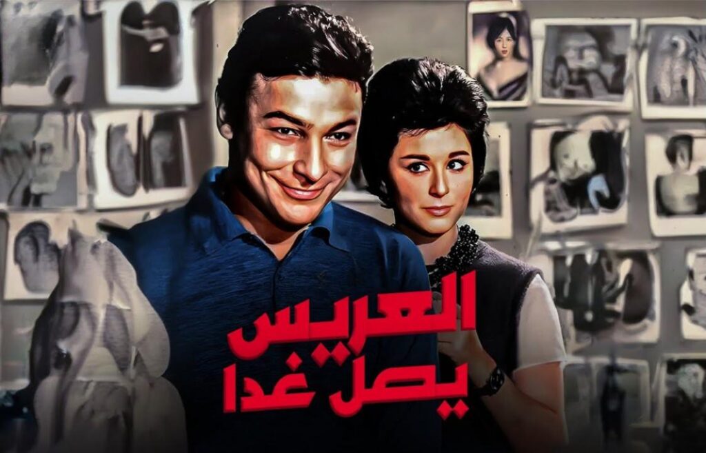 مشاهدة فيلم العريس يصل غدا 1963  اونلاين