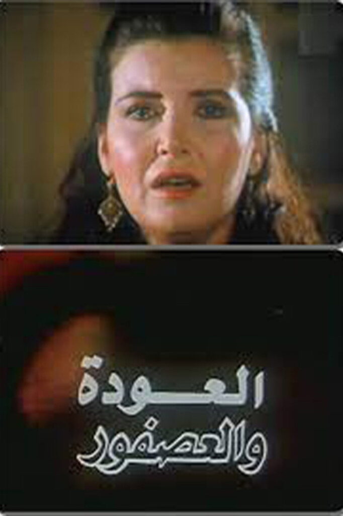 مشاهدة فيلم العودة والعصفور 1991  اونلاين