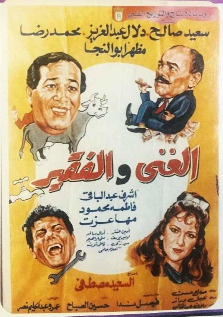 مشاهدة فيلم الغني والفقير 1989  اونلاين
