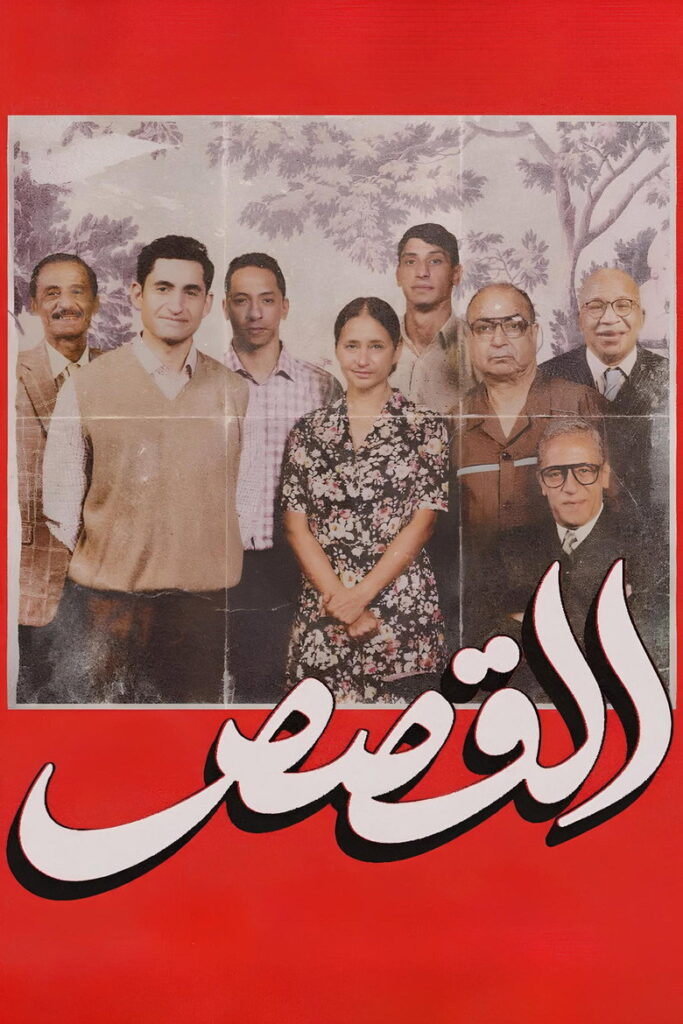 مشاهدة فيلم القصص 2025  اونلاين